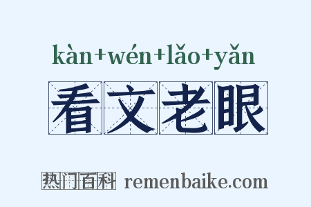 看文老眼是什么意思的图片